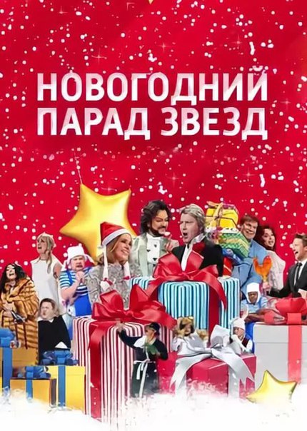 Новогодний парад звезд 2019 - 31 12 2018 смотреть онлайн