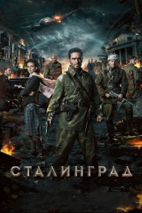 Сталинград (2013) смотреть онлайн