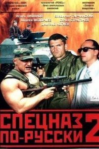 Русский спецназ / Спецназ по-русски 2 сезон