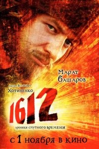 1612: Хроники Смутного времени