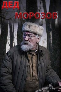 Дед Морозов 2 сезон. Оружие возмездия 1, 2, 3, 4 серия смотреть онлайн (сериал 2023)