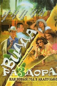 Вилла раздора, или Танец солнечного затмения / Вилла раздора, или Новый год в Акапулько (2007) смотреть онлайн