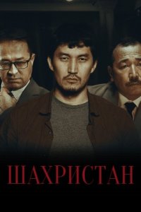 Шахристан 1-10 серия смотреть онлайн (казахстанский сериал 2023)
