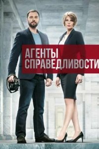 Агенты справедливости 1, 2 сезон смотреть онлайн (сериал 2016-2019)