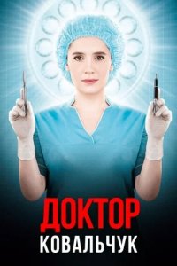 Доктор Ковальчук 1, 2 сезон смотреть онлайн (сериал 2017-2018)