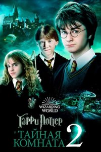 Гарри Поттер и Тайная комната (2002) смотреть онлайн