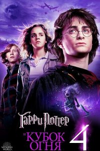 Гарри Поттер и Кубок огня (2005) смотреть онлайн
