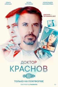 Доктор Краснов 1-16 серия смотреть онлайн (сериал 2023)