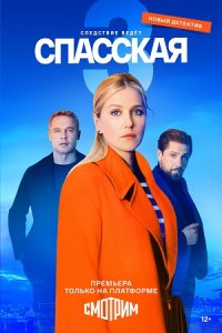 Спасская 3 сезон 1-16 серия смотреть онлайн (сериал 2023)