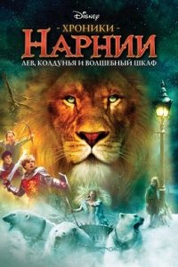 Хроники Нарнии: Лев, колдунья и волшебный шкаф (2005) смотреть онлайн