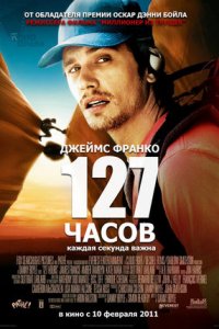 127 часов (2010) смотреть онлайн