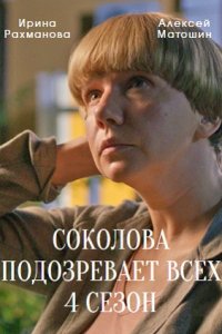 Соколова подозревает всех 4 сезон 1, 2, 3, 4 серия смотреть онлайн (сериал 2023)