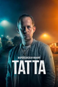 Марокканская мафия: Татта (2023) смотреть онлайн