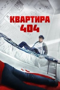 Квартира 404 (2022) смотреть онлайн