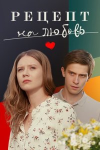Рецепт на любовь 1, 2, 3, 4 серия смотреть онлайн (сериал 2023)