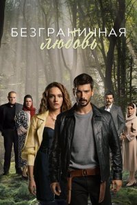 Безграничная любовь / Любовь без границ 1-9 серия смотреть онлайн (турецкий сериал 2023)