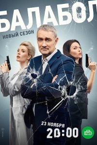 Балабол 7 сезон 1-24 серия смотреть онлайн (сериал 2023)